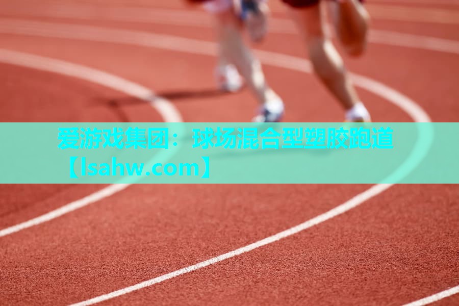 球场混合型塑胶跑道 球场混合型塑胶跑道