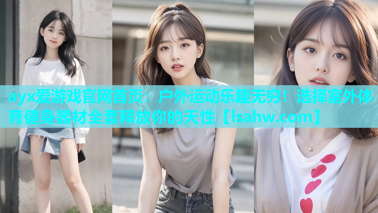 户外运动乐趣无穷!选择室外体育健身器材全套释放你的天性 户外运动乐趣无穷!选择室外体育健身器材全套释放你的天性