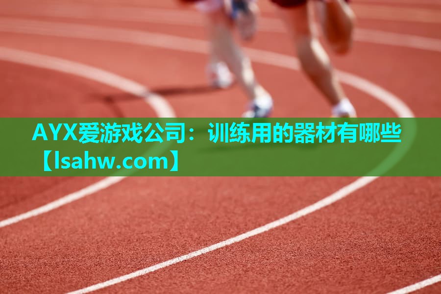 训练用的器材有哪些 训练用的器材有哪些