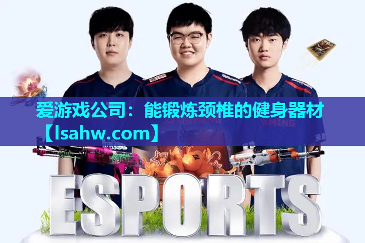 能锻炼颈椎的健身器材 能锻炼颈椎的健身器材