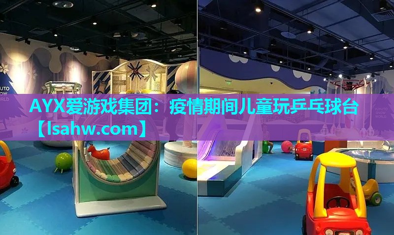 疫情期间儿童玩乒乓球台 疫情期间儿童玩乒乓球台