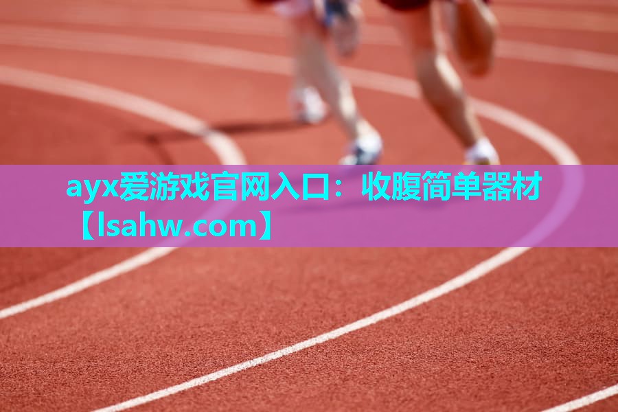 收腹简单器材 收腹简单器材
