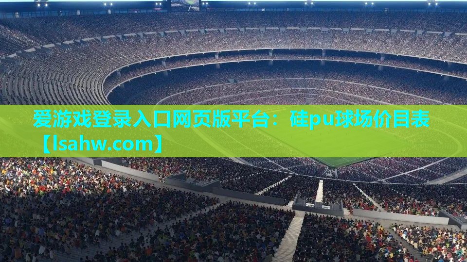 硅pu球场价目表 硅pu球场价目表