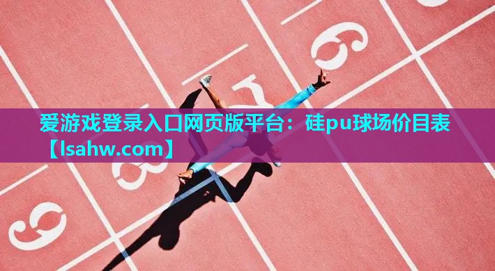 硅pu球场价目表 硅pu球场价目表