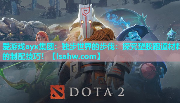 独步世界的步伐:探究塑胶跑道材料的制配技巧! 独步世界的步伐:探究塑胶跑道材料的制配技巧!