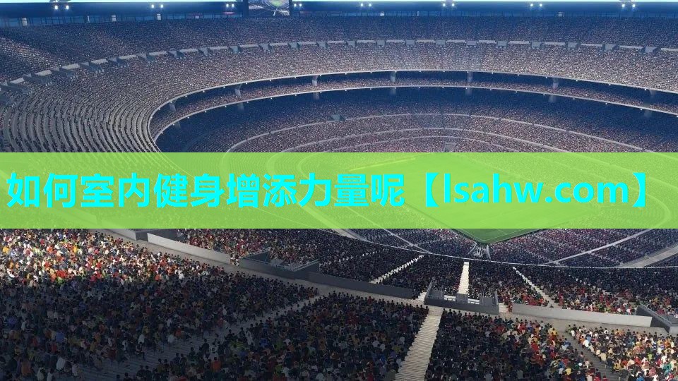 如何室内健身增添力量呢 如何室内健身增添力量呢