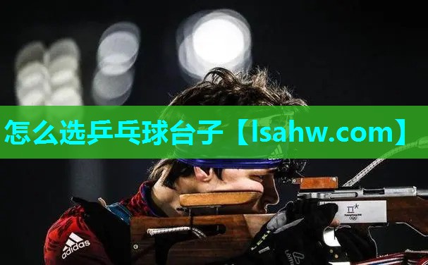 怎么选乒乓球台子 怎么选乒乓球台子