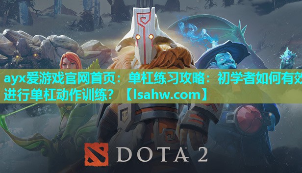 单杠练习攻略:初学者如何有效进行单杠动作训练? 单杠练习攻略:初学者如何有效进行单杠动作训练?