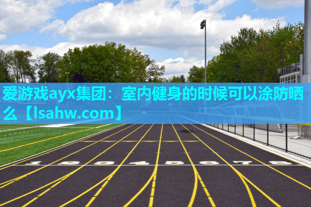 室内健身的时候可以涂防晒么 室内健身的时候可以涂防晒么