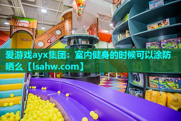 室内健身的时候可以涂防晒么 室内健身的时候可以涂防晒么