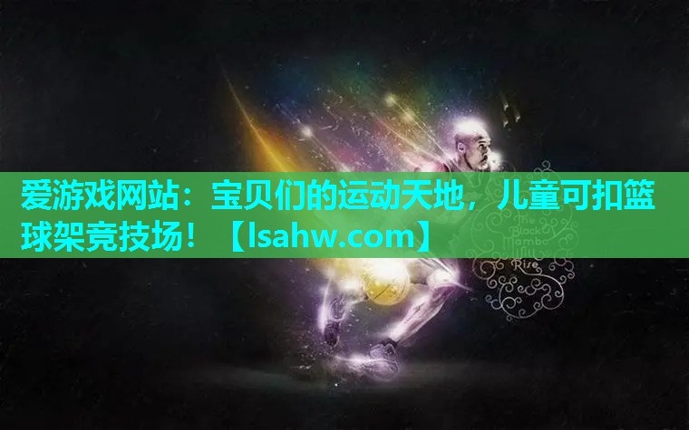 宝贝们的运动天地,儿童可扣篮球架竞技场! 宝贝们的运动天地,儿童可扣篮球架竞技场!