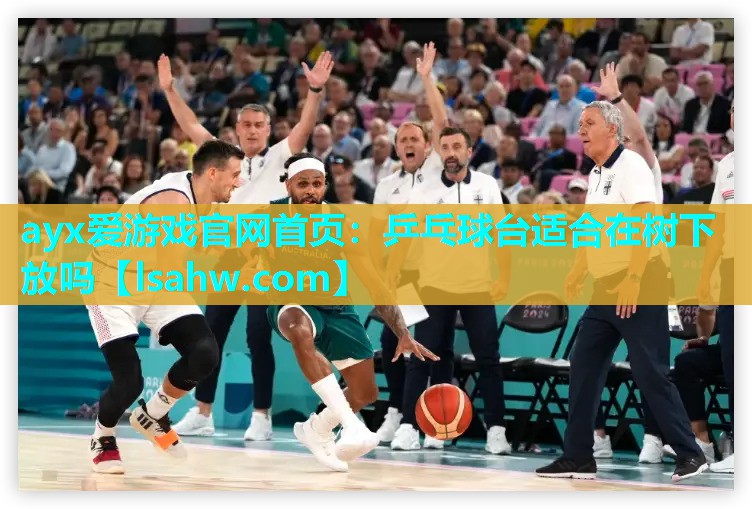 乒乓球台适合在树下放吗 乒乓球台适合在树下放吗
