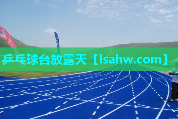 乒乓球台放露天 乒乓球台放露天