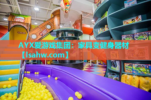 家具变健身器材 家具变健身器材