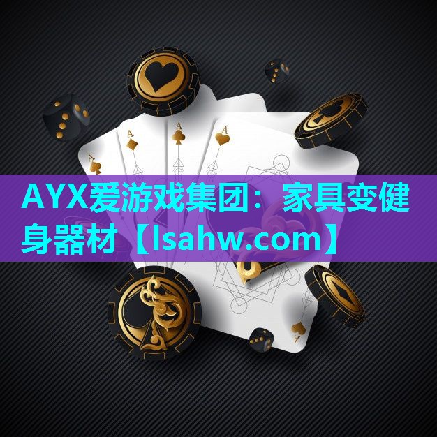 家具变健身器材 家具变健身器材