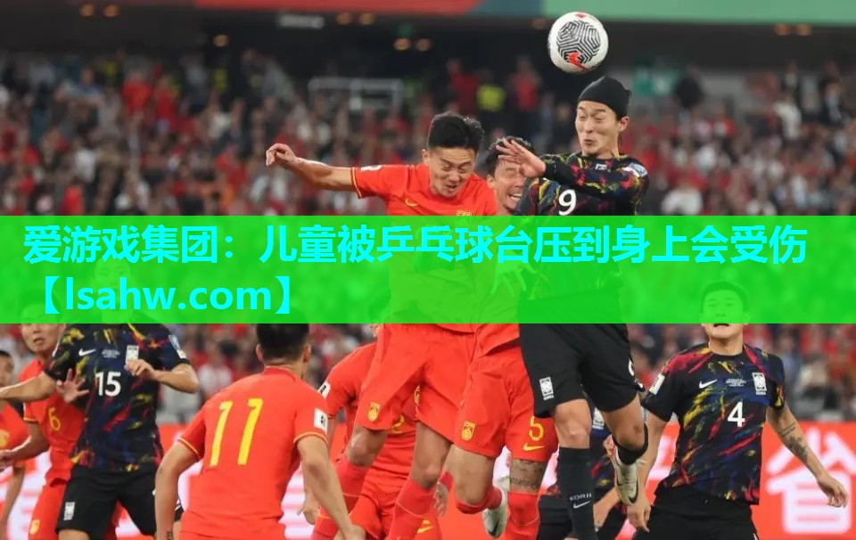 儿童被乒乓球台压到身上会受伤 儿童被乒乓球台压到身上会受伤