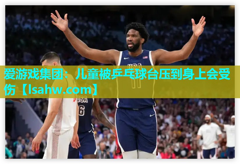 儿童被乒乓球台压到身上会受伤 儿童被乒乓球台压到身上会受伤
