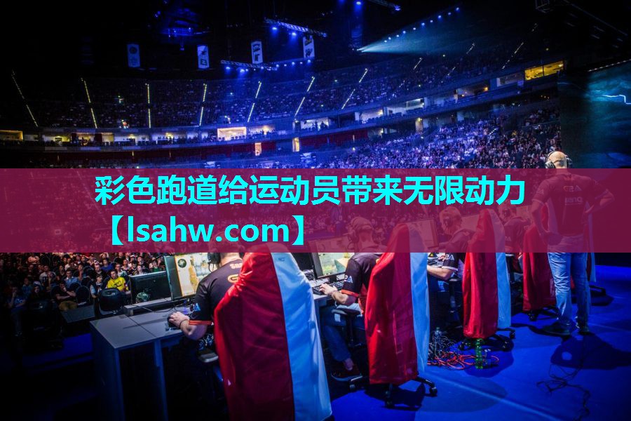 彩色跑道给运动员带来无限动力 彩色跑道给运动员带来无限动力