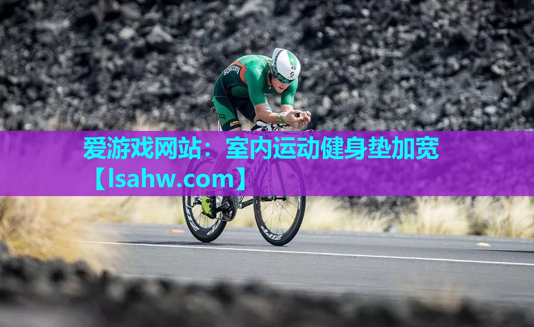 室内运动健身垫加宽 室内运动健身垫加宽