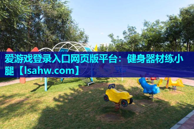 健身器材练小腿 健身器材练小腿
