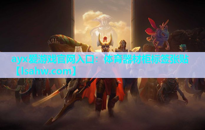 体育器材柜标签张贴 体育器材柜标签张贴