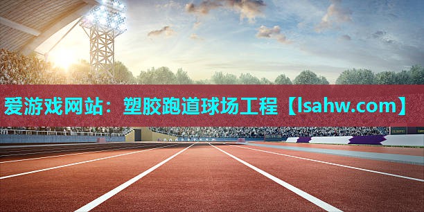 塑胶跑道球场工程 塑胶跑道球场工程