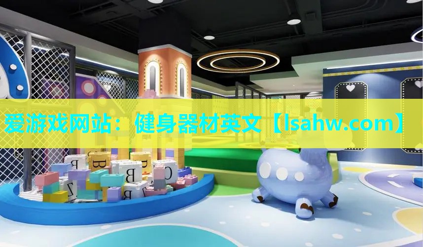 健身器材英文 健身器材英文
