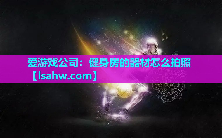 健身房的器材怎么拍照 健身房的器材怎么拍照