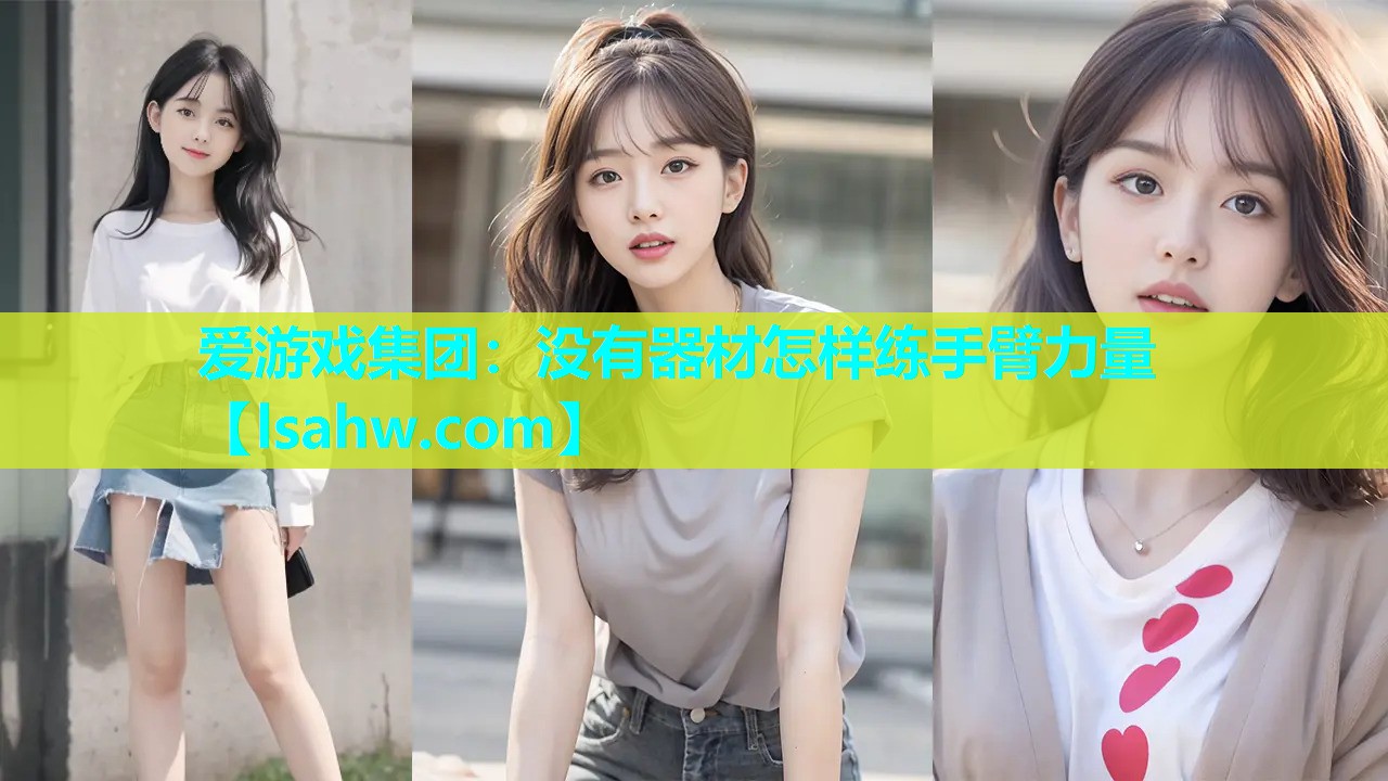 没有器材怎样练手臂力量 没有器材怎样练手臂力量