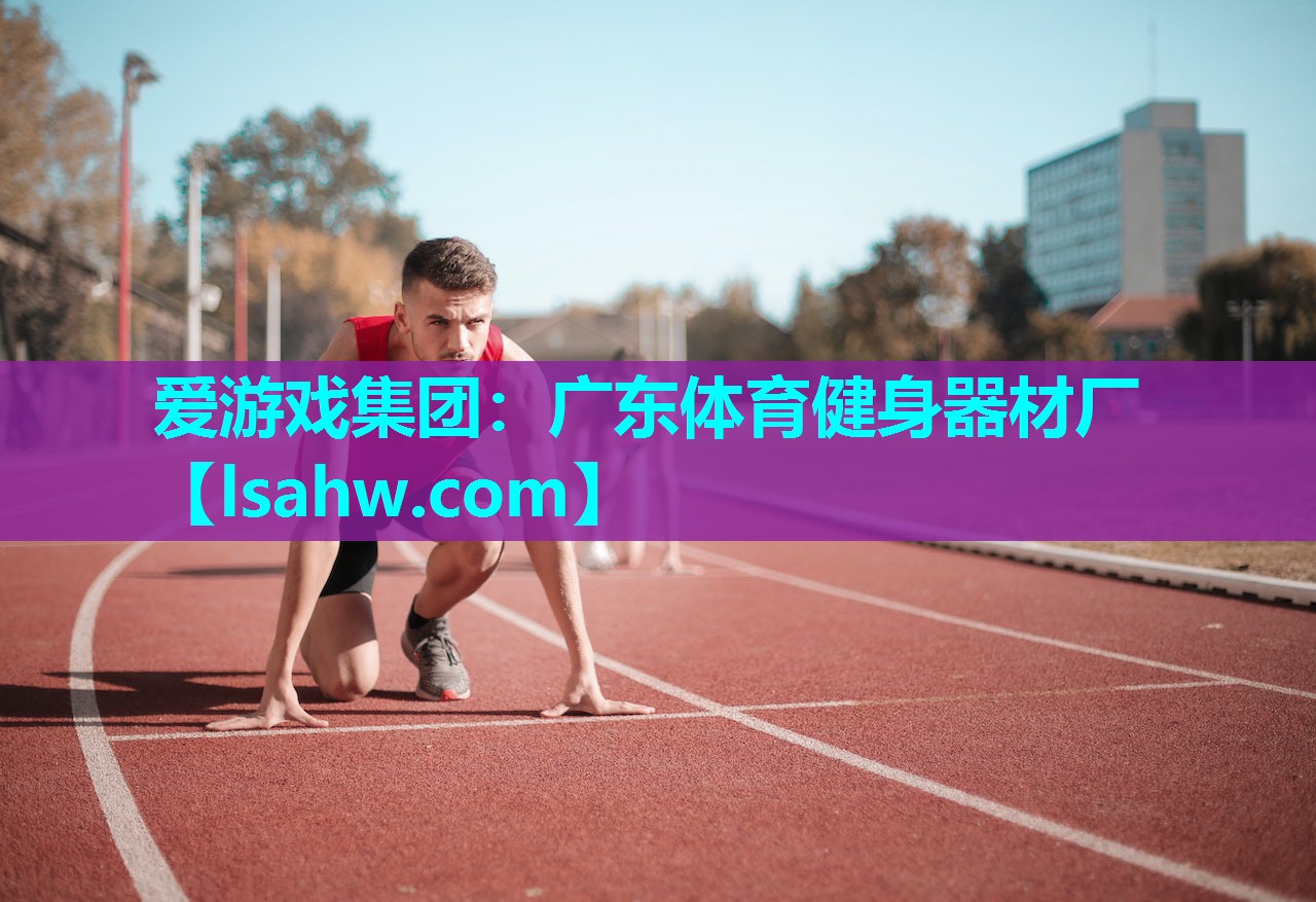 广东体育健身器材厂 广东体育健身器材厂