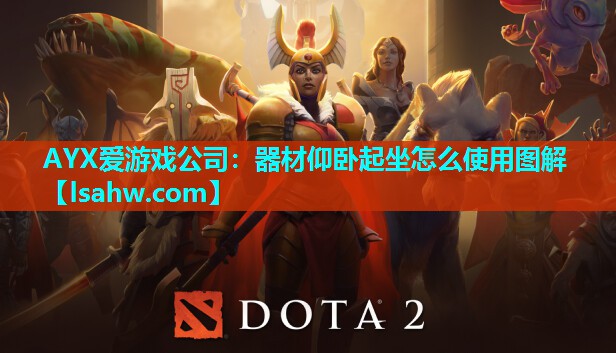 器材仰卧起坐怎么使用图解 器材仰卧起坐怎么使用图解
