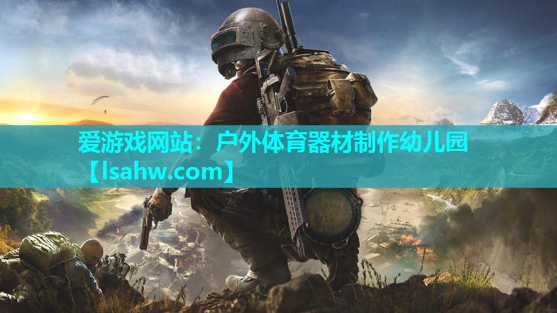 户外体育器材制作幼儿园 户外体育器材制作幼儿园