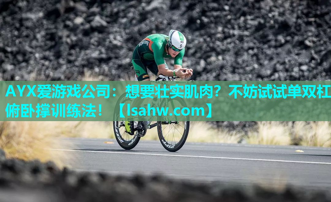 想要壮实肌肉?不妨试试单双杠俯卧撑训练法! 想要壮实肌肉?不妨试试单双杠俯卧撑训练法!