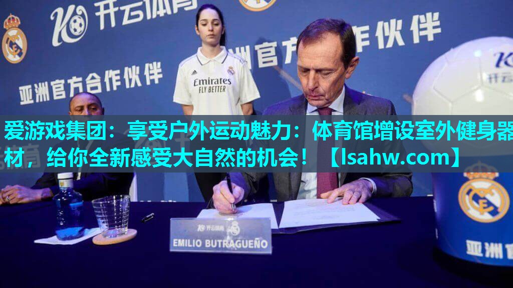 享受户外运动魅力:体育馆增设室外健身器材,给你全新感受大自然的机会! 享受户外运动魅力:体育馆增设室外健身器材,给你全新感受大自然的机会!
