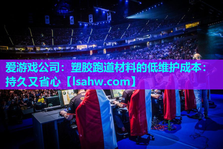 塑胶跑道材料的低维护成本:持久又省心 塑胶跑道材料的低维护成本:持久又省心