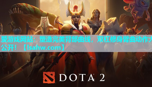 塑造完美背部曲线,双杠修身臂曲动作大公开! 塑造完美背部曲线,双杠修身臂曲动作大公开!