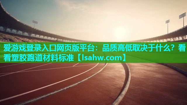 品质高低取决于什么?看看塑胶跑道材料标准 品质高低取决于什么?看看塑胶跑道材料标准