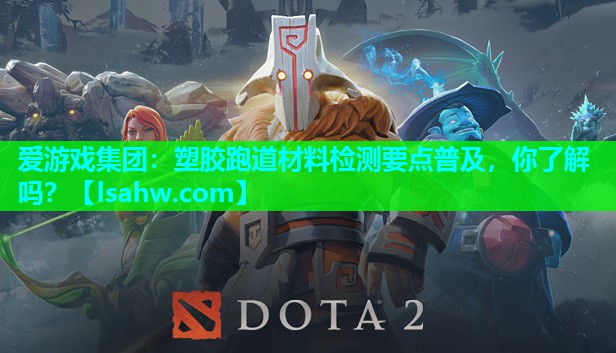 塑胶跑道材料检测要点普及,你了解吗? 塑胶跑道材料检测要点普及,你了解吗?