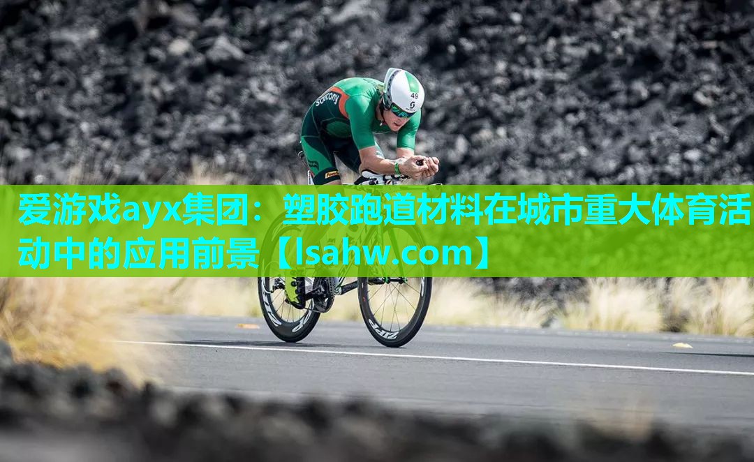 塑胶跑道材料在城市重大体育活动中的应用前景 塑胶跑道材料在城市重大体育活动中的应用前景