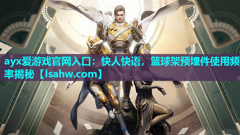 快人快语,篮球架预埋件使用频率揭秘 快人快语,篮球架预埋件使用频率揭秘