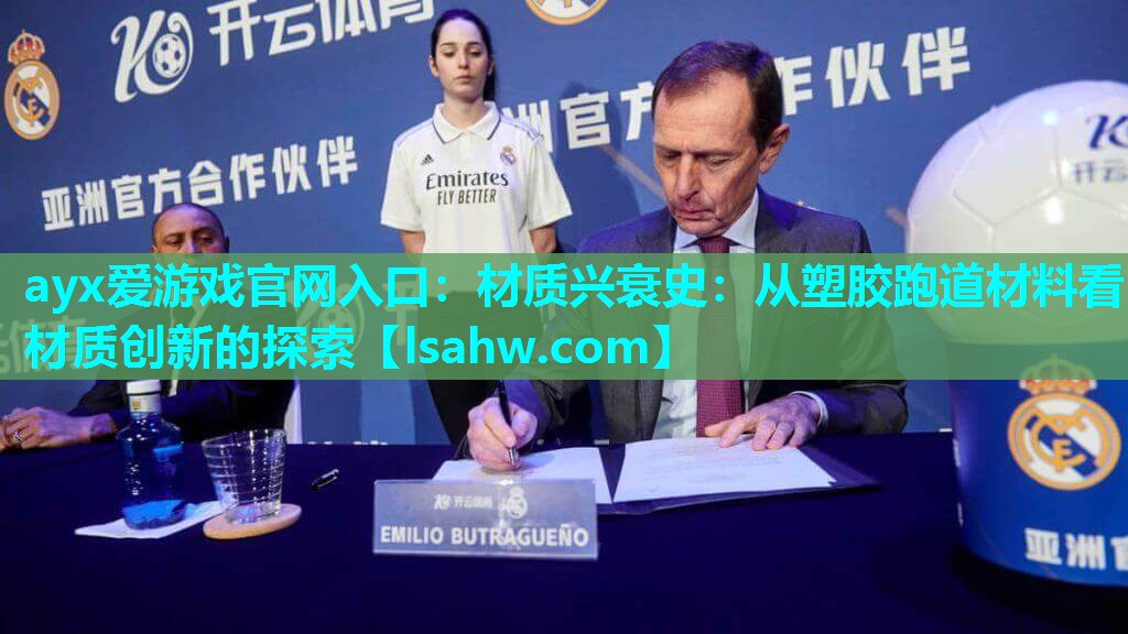 材质兴衰史:从塑胶跑道材料看材质创新的探索 材质兴衰史:从塑胶跑道材料看材质创新的探索