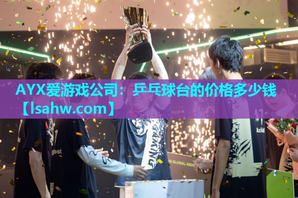 乒乓球台的价格多少钱 乒乓球台的价格多少钱