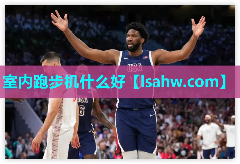 室内跑步机什么好 室内跑步机什么好