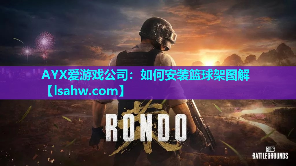 如何安装篮球架图解 如何安装篮球架图解