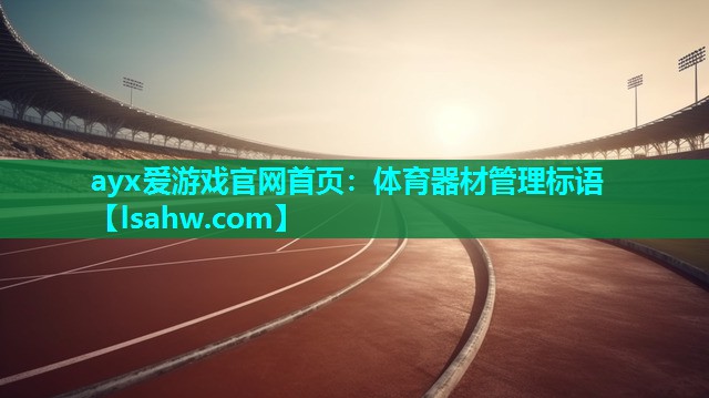 体育器材管理标语 体育器材管理标语