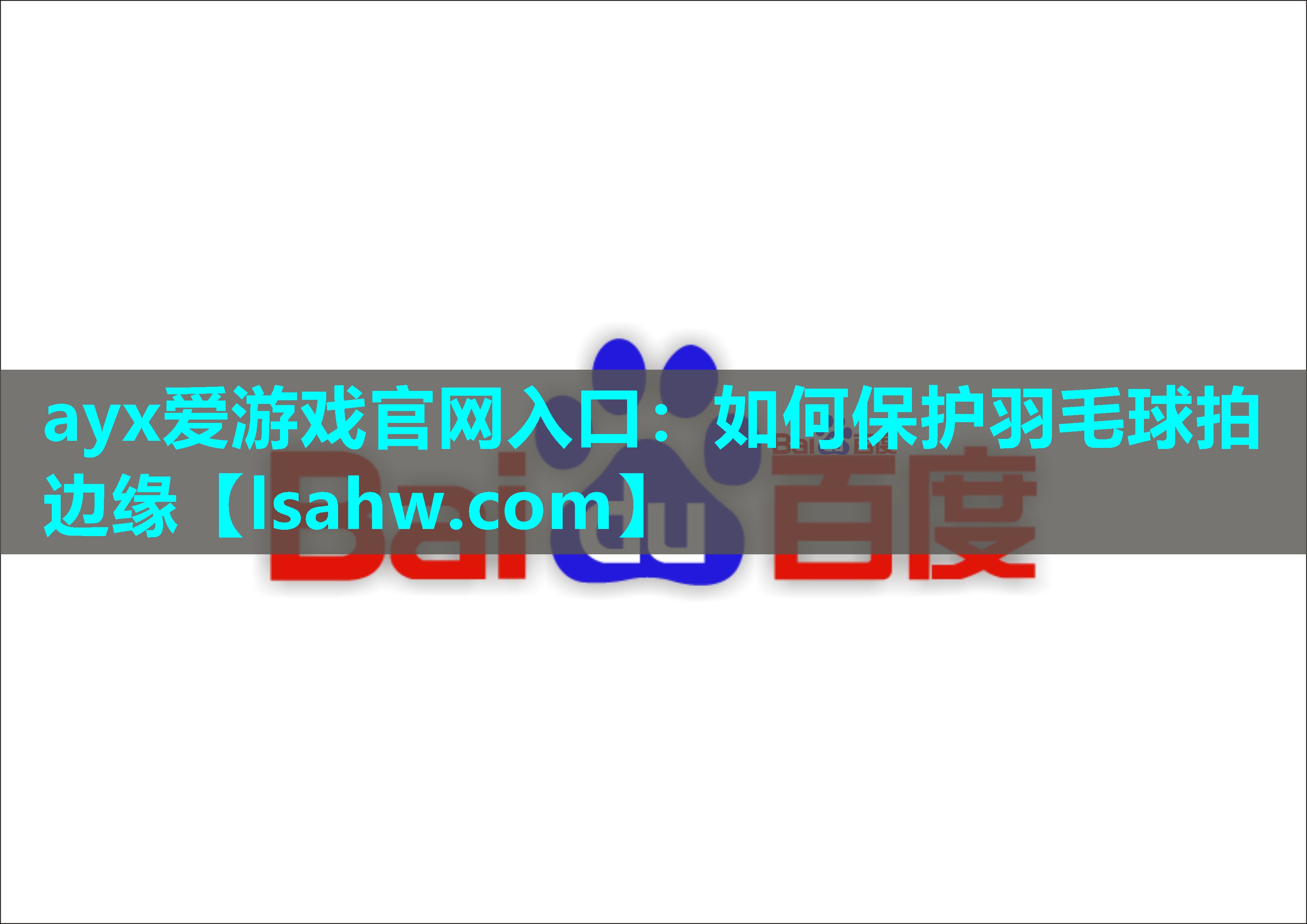 如何保护羽毛球拍边缘 如何保护羽毛球拍边缘