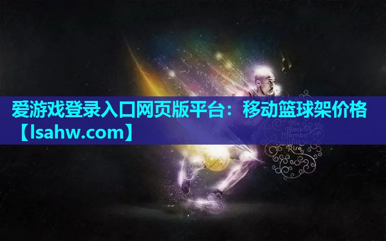 移动篮球架价格 移动篮球架价格