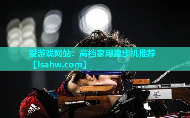高档家用跑步机推荐 高档家用跑步机推荐