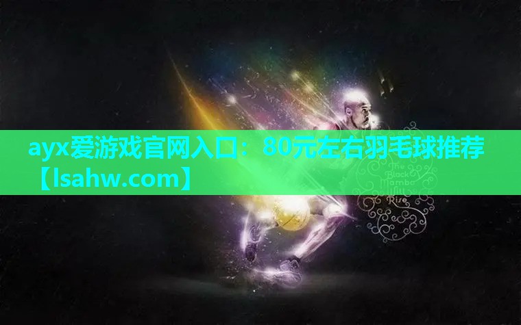 80元左右羽毛球推荐 80元左右羽毛球推荐