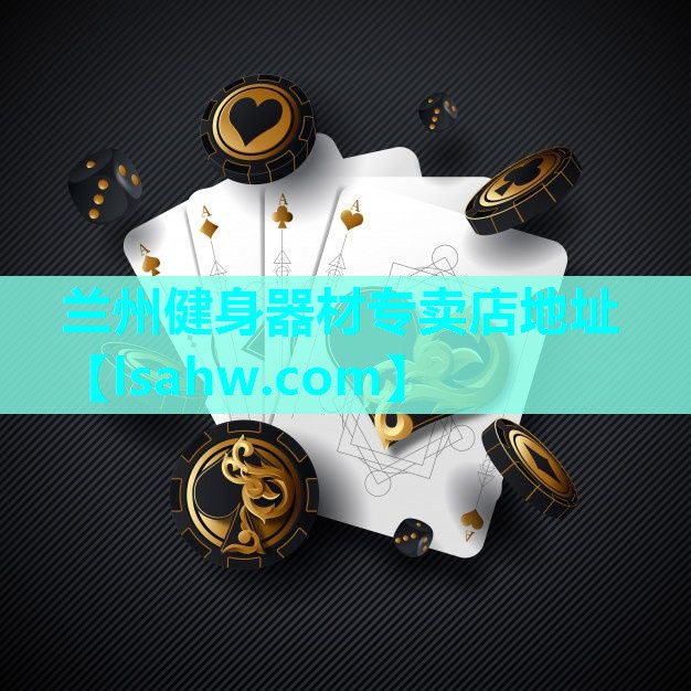 兰州健身器材专卖店地址 兰州健身器材专卖店地址